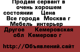 Продам сервант в очень хорошем состоянии  › Цена ­ 5 000 - Все города, Москва г. Мебель, интерьер » Другое   . Кемеровская обл.,Кемерово г.